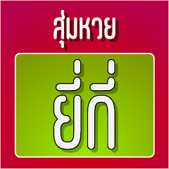 สูตรหวยยี่กีที่นิยมสำหรับการเลือกเลข 2 ตัวสุดฟิน